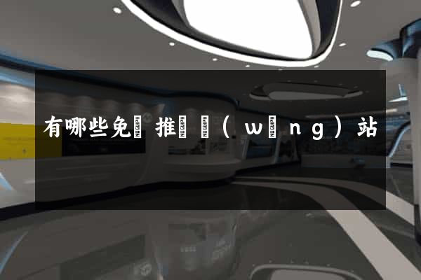 有哪些免費推廣網(wǎng)站
