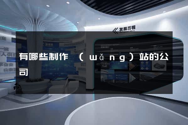 有哪些制作網(wǎng)站的公司