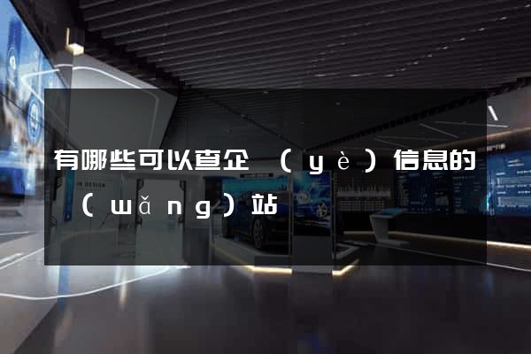 有哪些可以查企業(yè)信息的網(wǎng)站