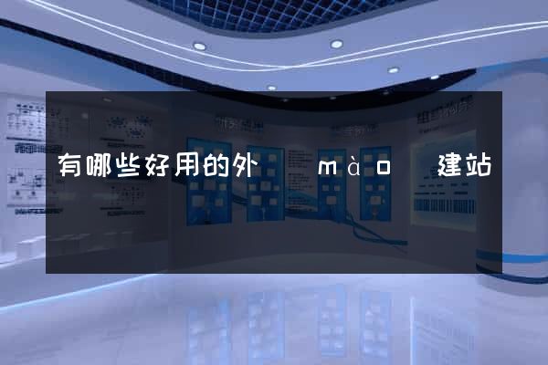 有哪些好用的外貿(mào)建站