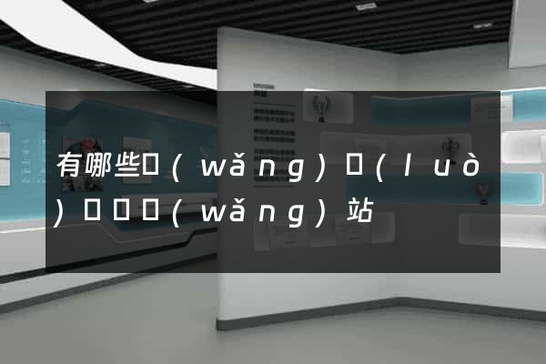 有哪些網(wǎng)絡(luò)營銷網(wǎng)站