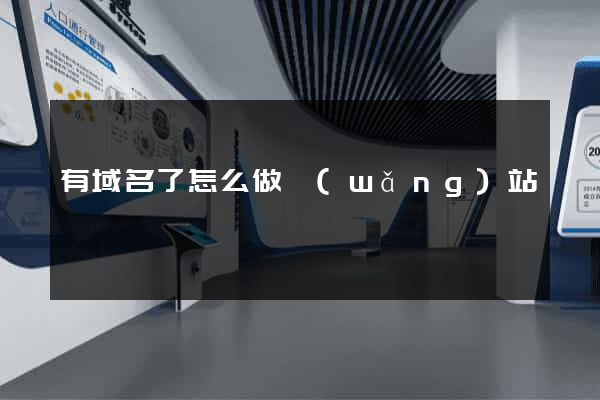 有域名了怎么做網(wǎng)站