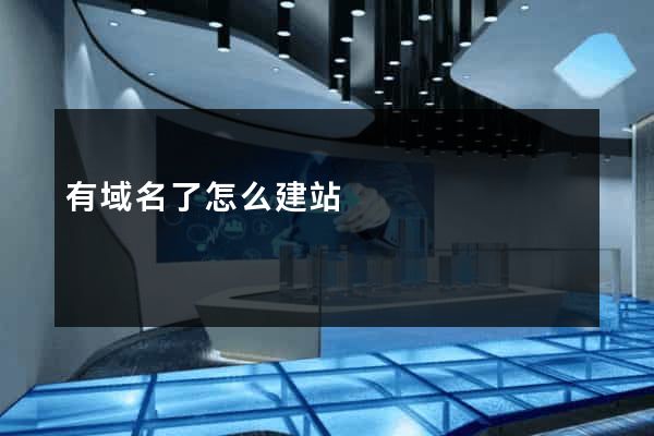 有域名了怎么建站