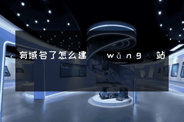 有域名了怎么建網(wǎng)站