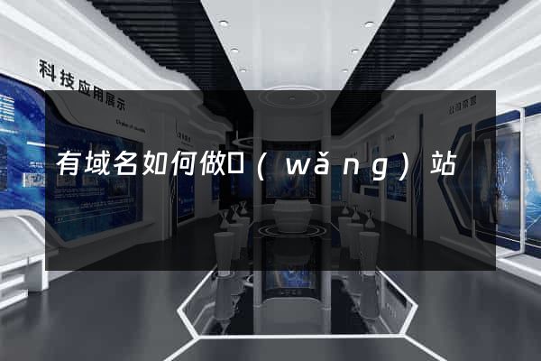 有域名如何做網(wǎng)站