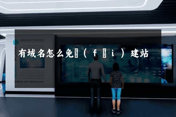 有域名怎么免費(fèi)建站