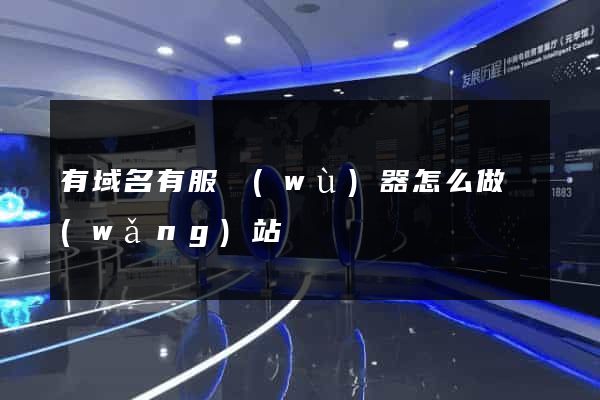 有域名有服務(wù)器怎么做網(wǎng)站