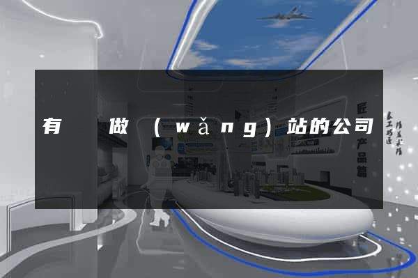 有專門做網(wǎng)站的公司