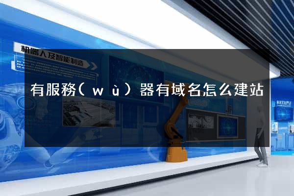 有服務(wù)器有域名怎么建站