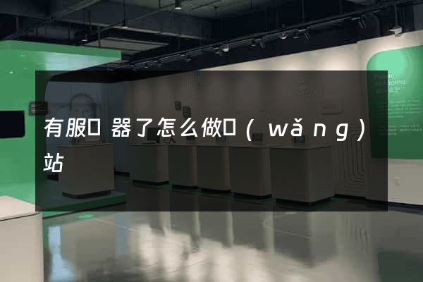 有服務器了怎么做網(wǎng)站