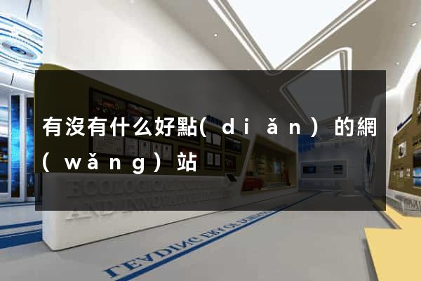 有沒有什么好點(diǎn)的網(wǎng)站