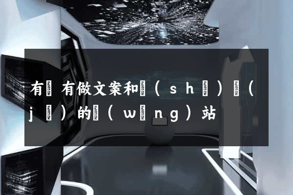 有沒有做文案和設(shè)計(jì)的網(wǎng)站