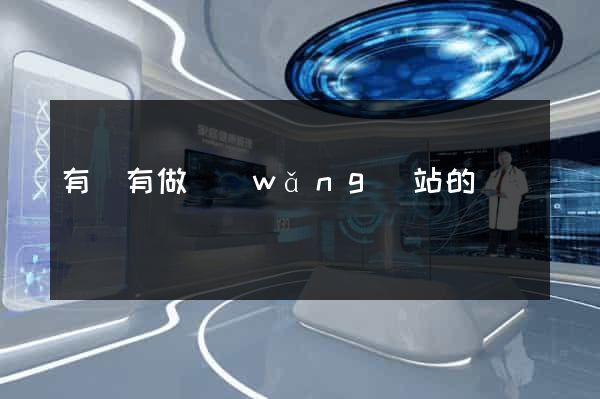 有沒有做網(wǎng)站的