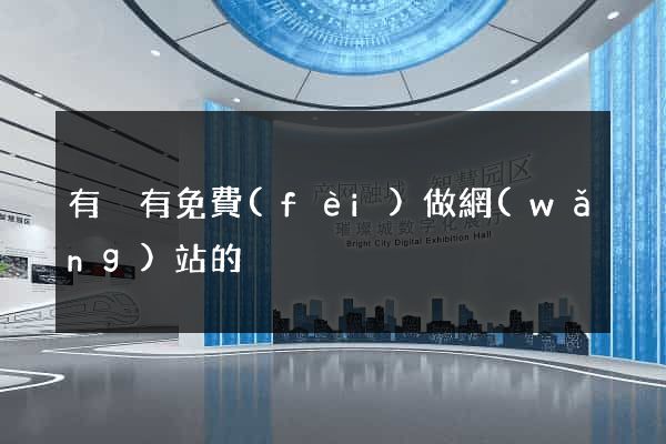 有沒有免費(fèi)做網(wǎng)站的
