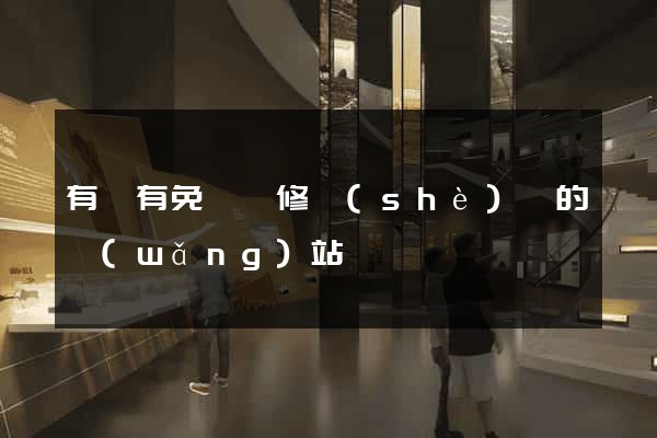 有沒有免費裝修設(shè)計的網(wǎng)站