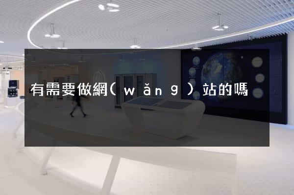 有需要做網(wǎng)站的嗎