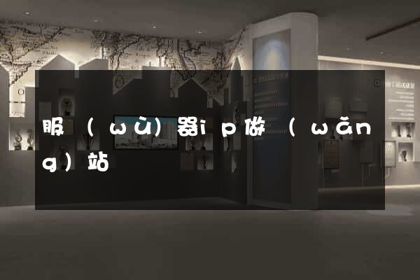 服務(wù)器ip做網(wǎng)站