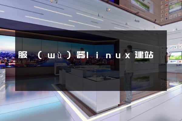 服務(wù)器linux建站