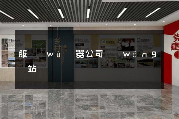 服務(wù)器公司網(wǎng)站