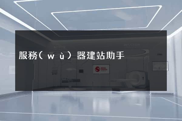 服務(wù)器建站助手