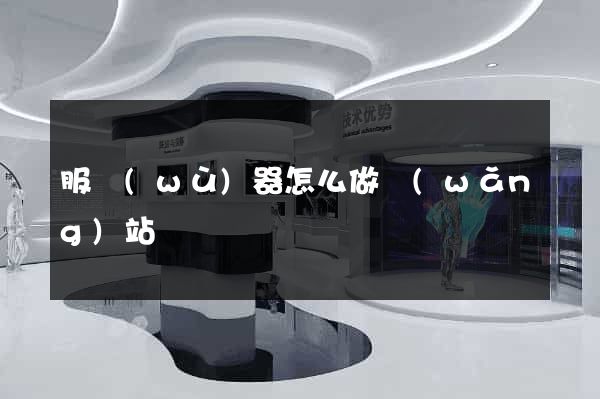 服務(wù)器怎么做網(wǎng)站