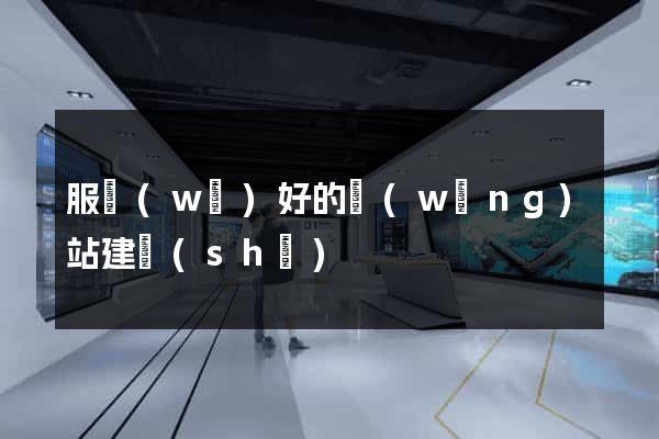 服務(wù)好的網(wǎng)站建設(shè)