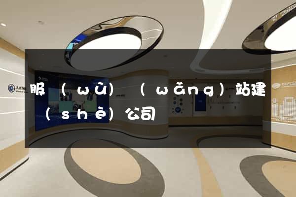 服務(wù)網(wǎng)站建設(shè)公司
