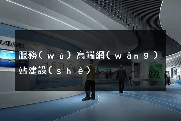 服務(wù)高端網(wǎng)站建設(shè)