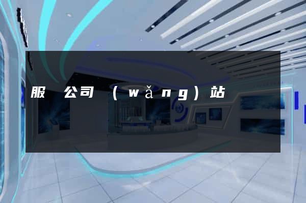 服務公司網(wǎng)站