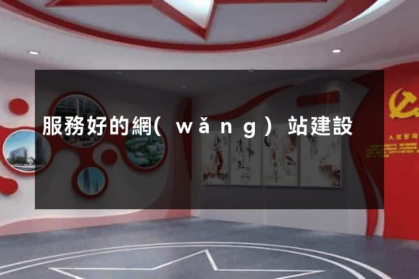 服務好的網(wǎng)站建設