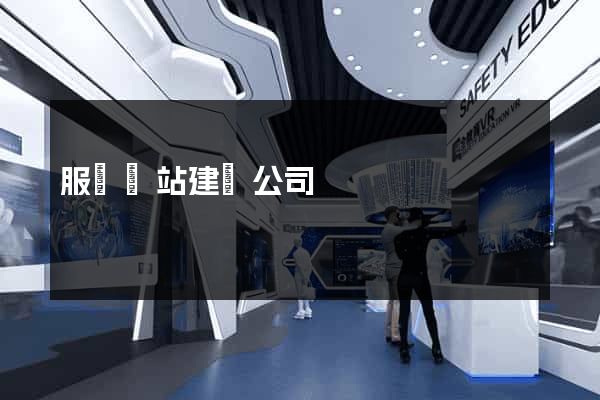 服務網站建設公司