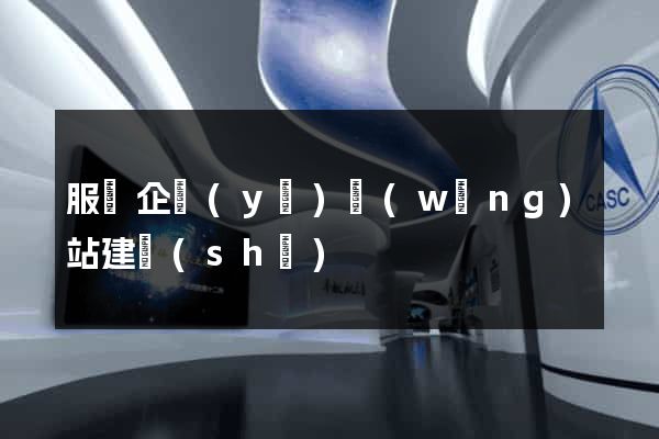 服裝企業(yè)網(wǎng)站建設(shè)