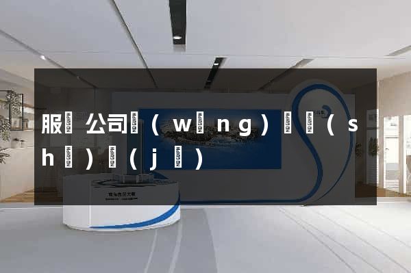服裝公司網(wǎng)頁設(shè)計(jì)