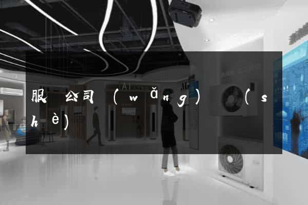 服裝公司網(wǎng)頁設(shè)計