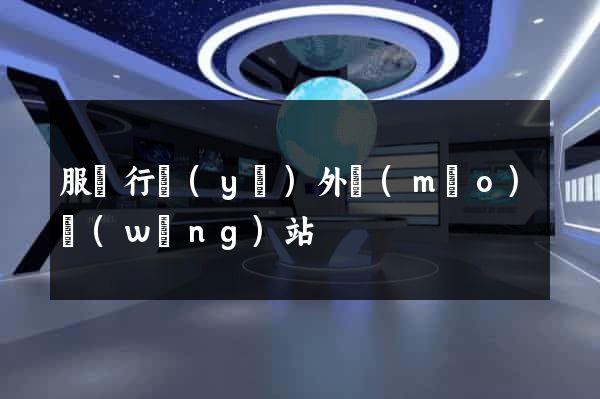 服裝行業(yè)外貿(mào)網(wǎng)站