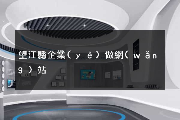 望江縣企業(yè)做網(wǎng)站