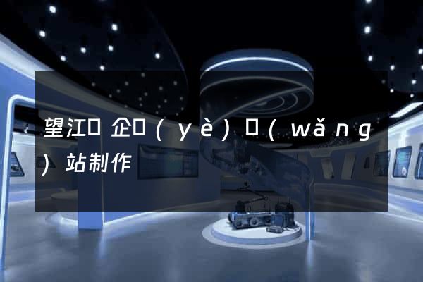望江縣企業(yè)網(wǎng)站制作