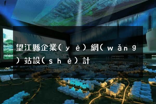 望江縣企業(yè)網(wǎng)站設(shè)計