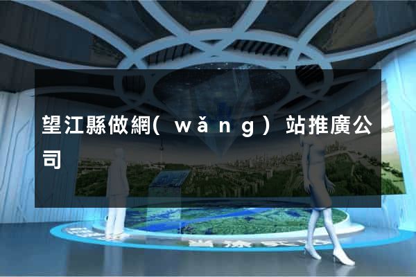 望江縣做網(wǎng)站推廣公司
