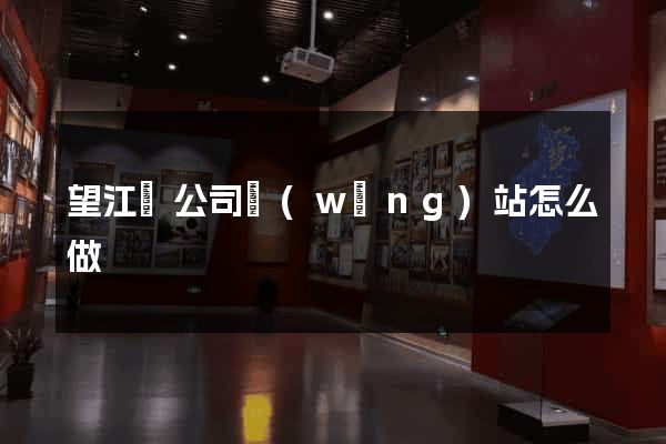 望江縣公司網(wǎng)站怎么做