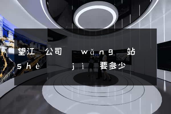望江縣公司網(wǎng)站設(shè)計(jì)要多少錢