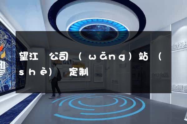 望江縣公司網(wǎng)站設(shè)計定制