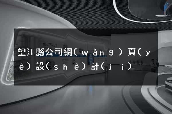 望江縣公司網(wǎng)頁(yè)設(shè)計(jì)