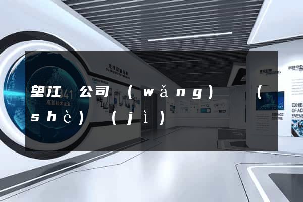 望江縣公司網(wǎng)頁設(shè)計(jì)