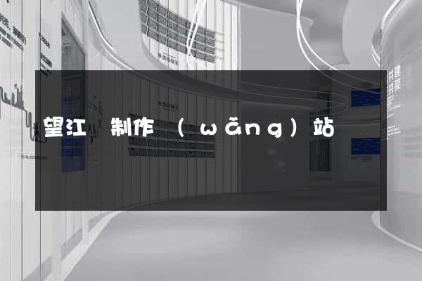 望江縣制作網(wǎng)站