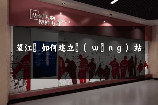 望江縣如何建立網(wǎng)站