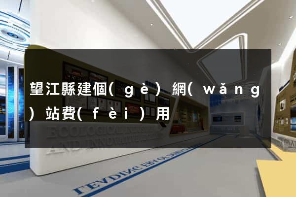 望江縣建個(gè)網(wǎng)站費(fèi)用