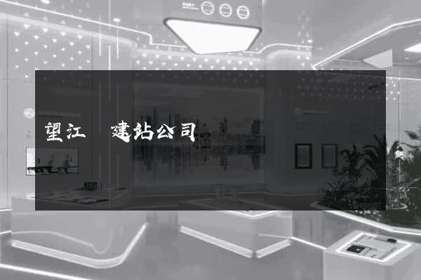 望江縣建站公司