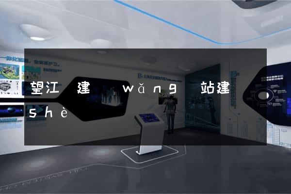 望江縣建網(wǎng)站建設(shè)