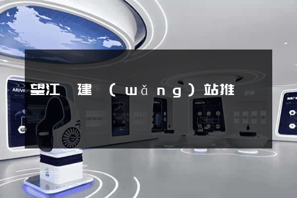 望江縣建網(wǎng)站推廣